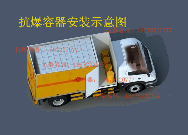 KBQ100型抗爆容器 100發(fā)抗爆罐 同載車(chē)抗爆容器